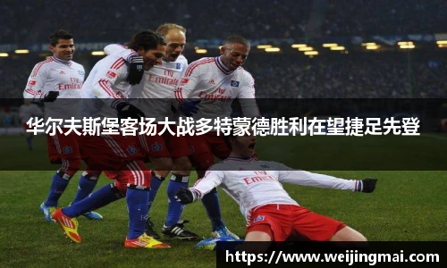 华尔夫斯堡客场大战多特蒙德胜利在望捷足先登