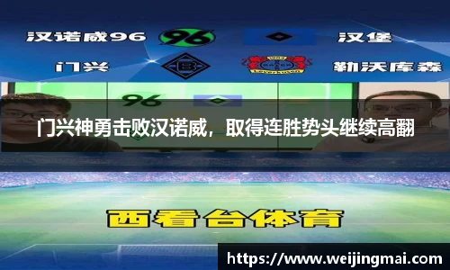 门兴神勇击败汉诺威，取得连胜势头继续高翻