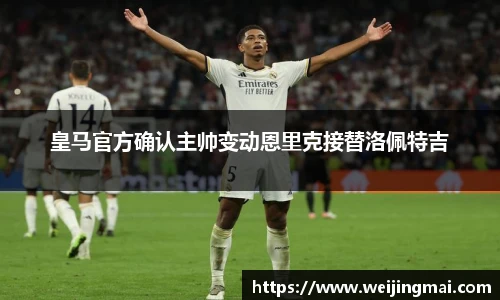 皇马官方确认主帅变动恩里克接替洛佩特吉
