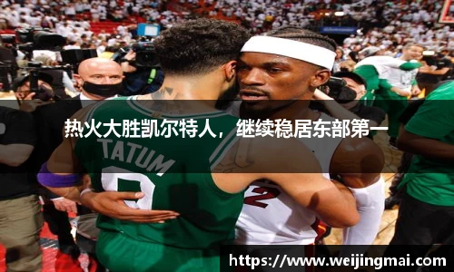 热火大胜凯尔特人，继续稳居东部第一