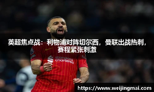 英超焦点战：利物浦对阵切尔西，曼联出战热刺，赛程紧张刺激