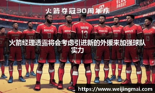 火箭经理透露将会考虑引进新的外援来加强球队实力