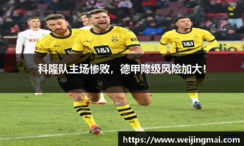 科隆队主场惨败，德甲降级风险加大！