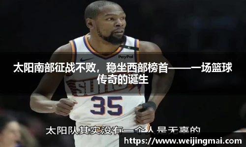 太阳南部征战不败，稳坐西部榜首——一场篮球传奇的诞生