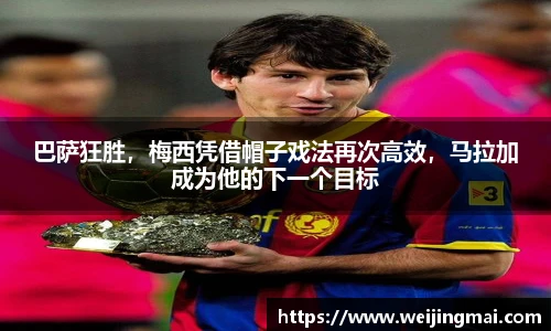 巴萨狂胜，梅西凭借帽子戏法再次高效，马拉加成为他的下一个目标
