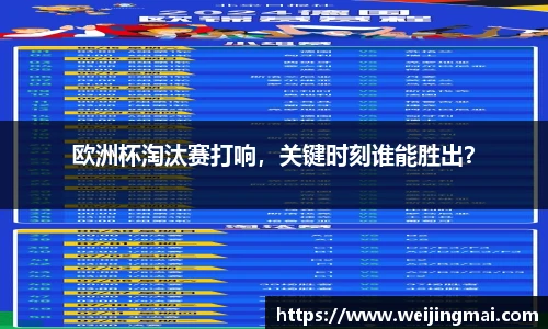 欧洲杯淘汰赛打响，关键时刻谁能胜出？