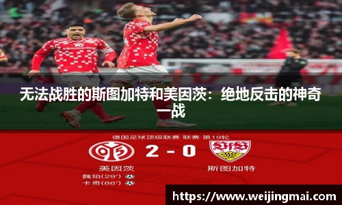 无法战胜的斯图加特和美因茨：绝地反击的神奇一战