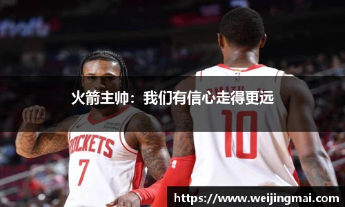 火箭主帅：我们有信心走得更远