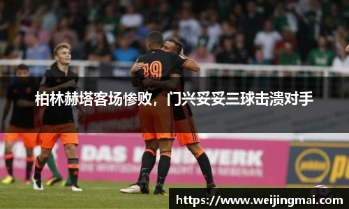 柏林赫塔客场惨败，门兴妥妥三球击溃对手