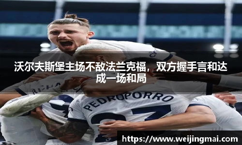 沃尔夫斯堡主场不敌法兰克福，双方握手言和达成一场和局