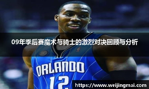 09年季后赛魔术与骑士的激烈对决回顾与分析