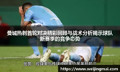曼城热刺首轮对决精彩回顾与战术分析揭示球队新赛季的竞争态势