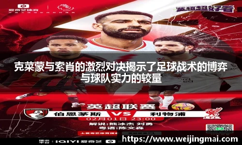 克菜蒙与索肖的激烈对决揭示了足球战术的博弈与球队实力的较量