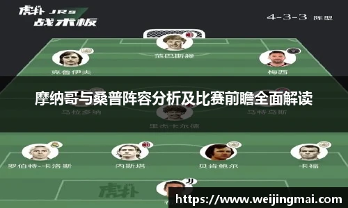摩纳哥与桑普阵容分析及比赛前瞻全面解读