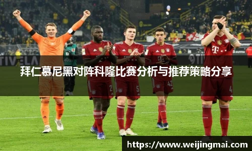 拜仁慕尼黑对阵科隆比赛分析与推荐策略分享