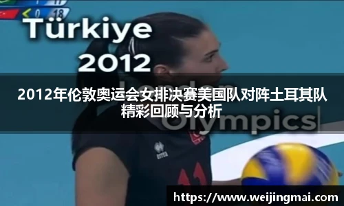 2012年伦敦奥运会女排决赛美国队对阵土耳其队精彩回顾与分析