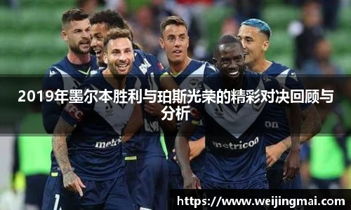 2019年墨尔本胜利与珀斯光荣的精彩对决回顾与分析