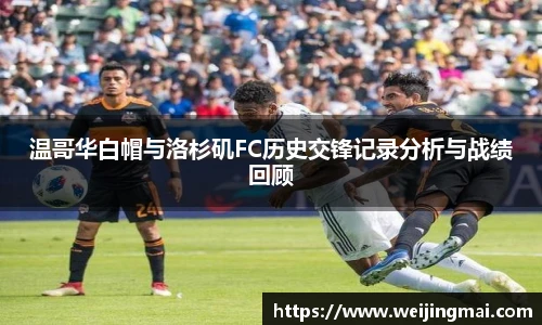 温哥华白帽与洛杉矶FC历史交锋记录分析与战绩回顾