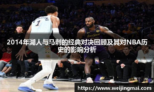 2014年湖人与马刺的经典对决回顾及其对NBA历史的影响分析