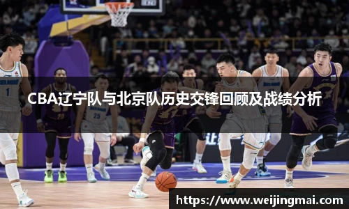 CBA辽宁队与北京队历史交锋回顾及战绩分析