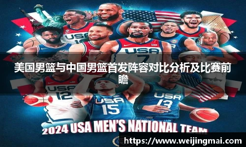 美国男篮与中国男篮首发阵容对比分析及比赛前瞻