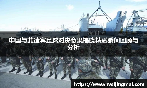 中国与菲律宾足球对决赛果揭晓精彩瞬间回顾与分析