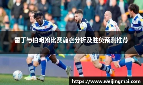雷丁与伯明翰比赛前瞻分析及胜负预测推荐