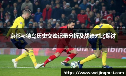 京都与德岛历史交锋记录分析及战绩对比探讨