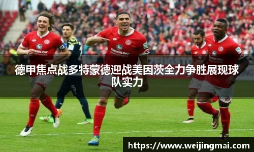 德甲焦点战多特蒙德迎战美因茨全力争胜展现球队实力