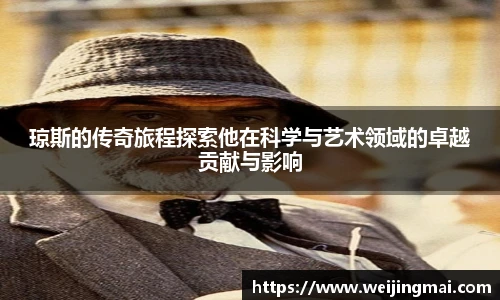 琼斯的传奇旅程探索他在科学与艺术领域的卓越贡献与影响