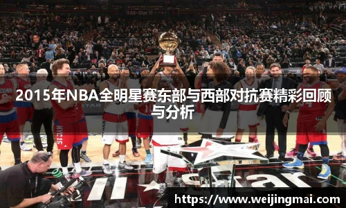 2015年NBA全明星赛东部与西部对抗赛精彩回顾与分析
