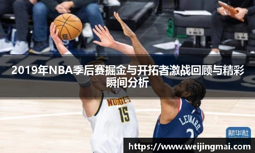 2019年NBA季后赛掘金与开拓者激战回顾与精彩瞬间分析