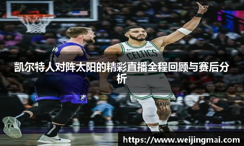 凯尔特人对阵太阳的精彩直播全程回顾与赛后分析