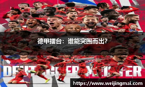 德甲擂台：谁能突围而出？