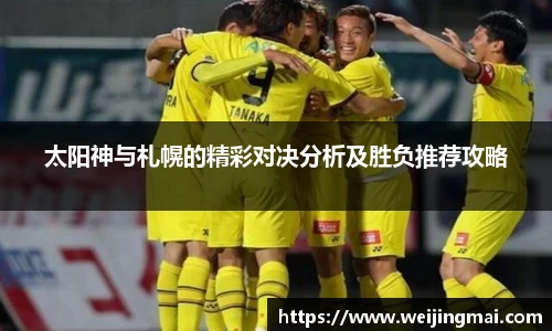 太阳神与札幌的精彩对决分析及胜负推荐攻略