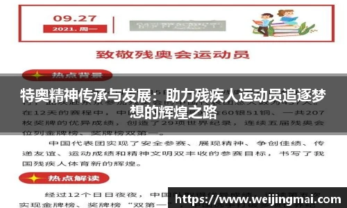 特奥精神传承与发展：助力残疾人运动员追逐梦想的辉煌之路