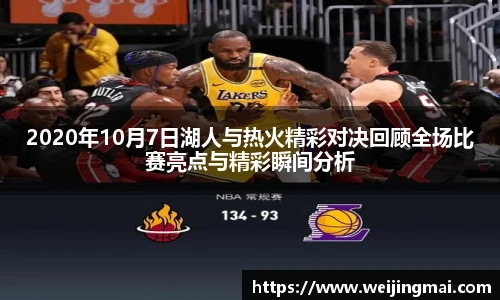2020年10月7日湖人与热火精彩对决回顾全场比赛亮点与精彩瞬间分析