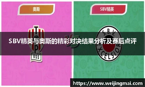 SBV精英与奥斯的精彩对决结果分析及赛后点评