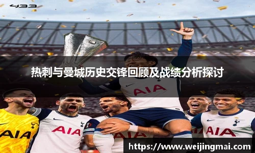 热刺与曼城历史交锋回顾及战绩分析探讨