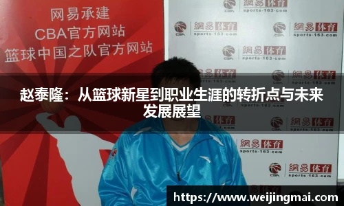 赵泰隆：从篮球新星到职业生涯的转折点与未来发展展望